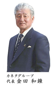 カネタグループ代表　金田和鐘