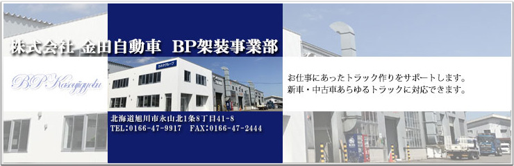株式会社 金田自動車 BP架装事業部 お仕事にあったトラック作りをサポートします。新車・中古車あらゆるトラックに対応できます。