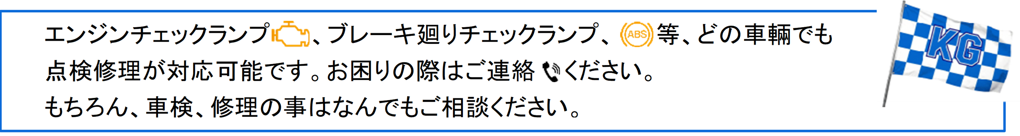 エンジンチェックランプ、ブレーキ廻りチェックランプ等、どの車輛でも点検修理が対応可能です。お困りの際はご連絡ください。