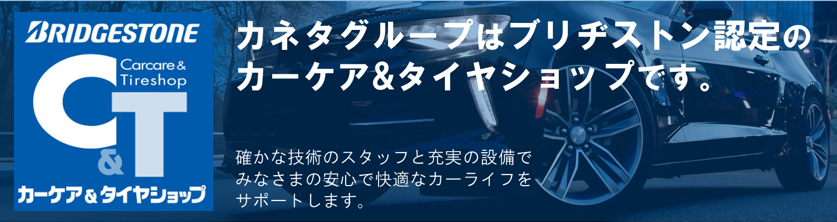 カネタグループはブリヂストン認定のカーケア&タイヤショップです。