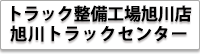 株式会社 金田自動車 トラック整備工場旭川店 有限会社 カネタ 旭川トラックセンター