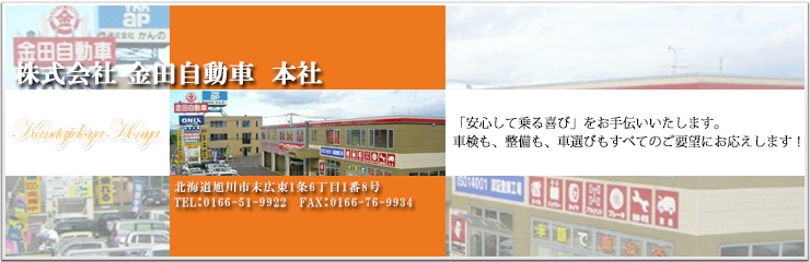 株式会社 金田自動車 本社 「安心して乗る喜び」をお手伝いいたします。車検も、整備も、車選びも全てのご要望にお応えします！