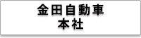 株式会社 金田自動車 本社