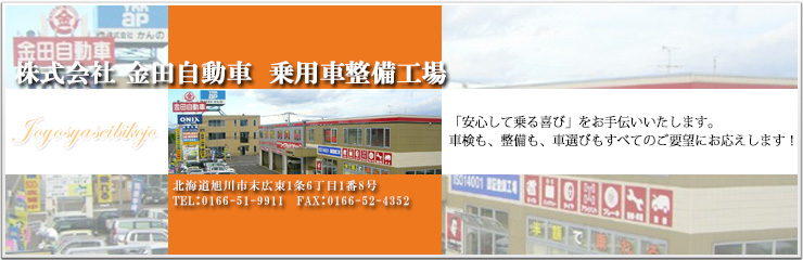 株式会社 金田自動車 乗用車整備工場 「安心して乗る喜び」をお手伝いいたします。車検も、整備も、車選びも全てのご要望にお応えします！