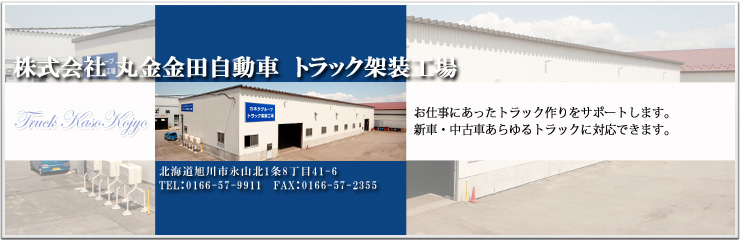 株式会社 丸金金田自動車 トラック架装工場 トラックボディの架装、あらゆるニーズにお応えします。
