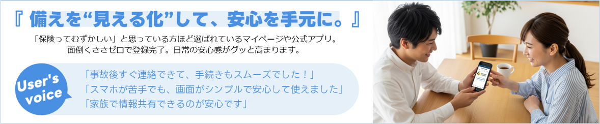 「備えを“見える化”して、安心を手元に。」