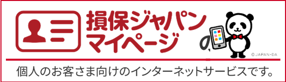 損保ジャパンマイページ