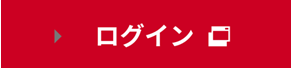 ログイン