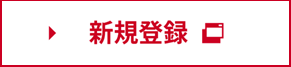 新規登録
