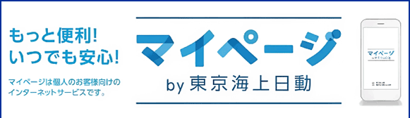 東京海上日動マイページ