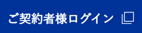 ご契約者様ログイン