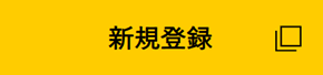 新規登録