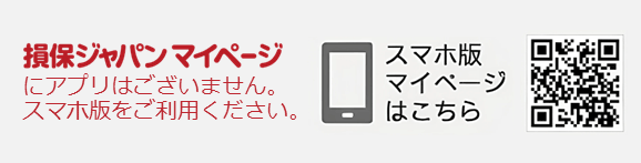 損保ジャパン スマホ版マイページはこちら