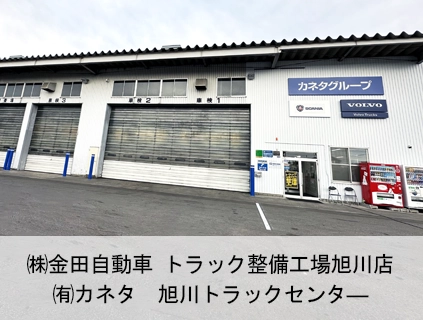 株式会社　金田自動車　トラック整備工場旭川店　有限会社カネタ　旭川トラックセンター