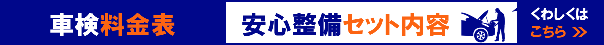 車検料金表 安心整備セット内容