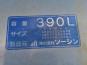 フューエルタンク（390L）　日野　プロフィア-11